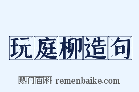 玩庭柳造句是什么意思的图片